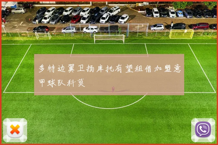 多特边翼卫扬库托有望租借加盟意甲球队科莫