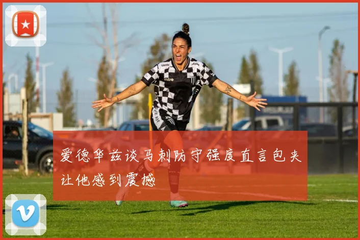 爱德华兹谈马刺防守强度直言包夹让他感到震撼