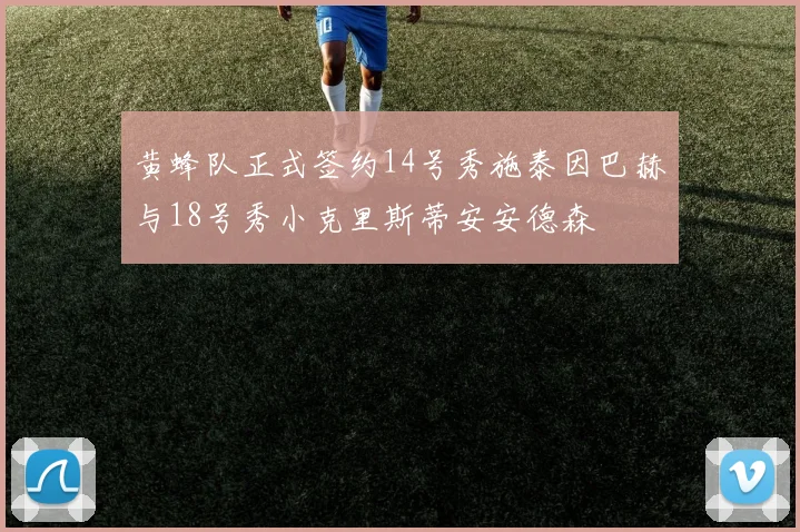 黄蜂队正式签约14号秀施泰因巴赫与18号秀小克里斯蒂安安德森