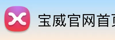 宝威官网首页入口 logo